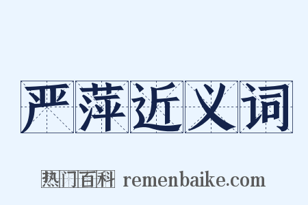 严萍近义词是什么意思的图片